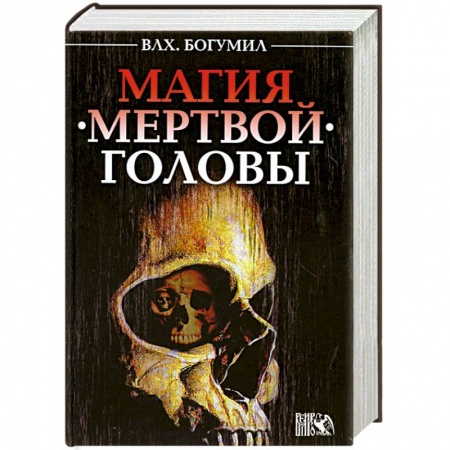 Книги, книга Магия мертвой головы купить по низкой цене