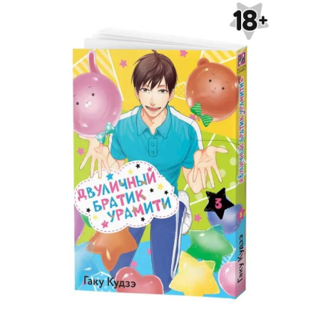 Комиксы. Манга, книга Двуличный братик Урамити. Том 3 купить по низкой цене