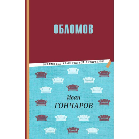 Историческая отечественная проза, книга Обломов купить по низкой цене