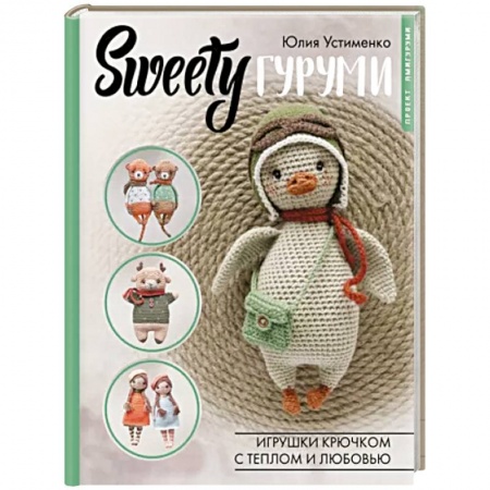 Вязание, книга SWEETYгуруми. Игрушки крючком с теплом и любовью. Проект амигуруми купить по низкой цене