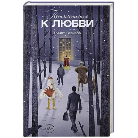 Русская современная проза, книга Приглашение к любви купить по низкой цене