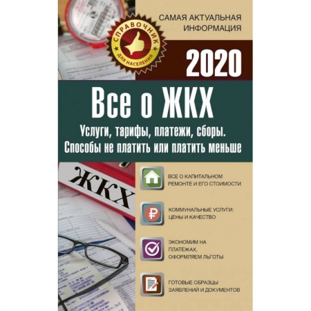 Право. Юриспруденция, книга Все о ЖКХ на 2020 год купить по низкой цене