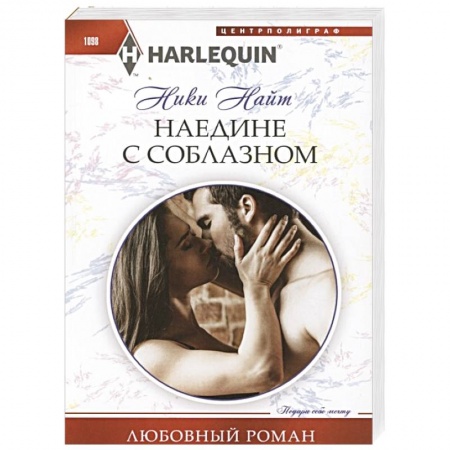 Книги, книга Наедине с соблазном купить по низкой цене