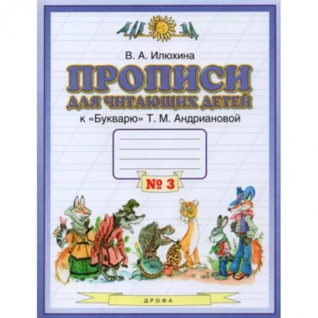 Письмо, мелкая моторика, книга Прописи для читающих детей к 'Букварю' Т.М. Андриановой. 1 класс. В 4-х тетрадях. Тетрадь 3 купить по низкой цене