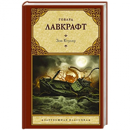 Классическая зарубежная фантастика, книга Зов Ктулху купить по низкой цене