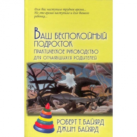 Воспитание и педагогика, книга Ваш беспокойный подросток. Практическое руководство для отчаявшихся родителей купить по низкой цене