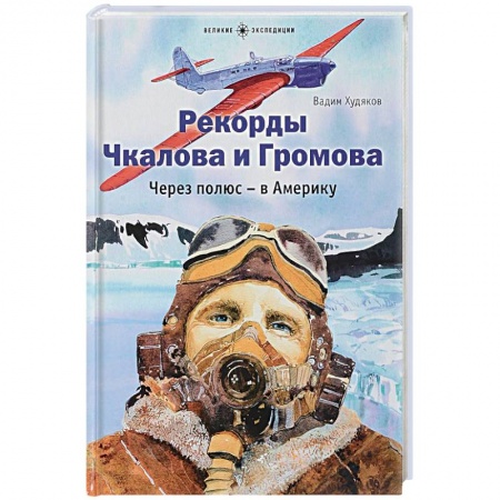 Познавательная литература, книга Рекорды Чкалова и Громова. Через полюс-в Америку купить по низкой цене