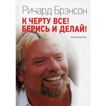 Деловая литература. Право. Психология, книга К черту все! Берись и делай! купить по низкой цене