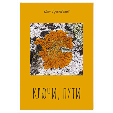 Русская поэзия, книга Ключи, пути купить по низкой цене