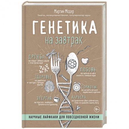 Психология. Общие работы, книга Генетика на завтрак. Научные лайфхаки для повседневной жизни купить по низкой цене