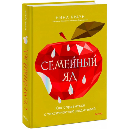 Психология отношений, книга Семейный яд. Как справиться с токсичностью родителей купить по низкой цене