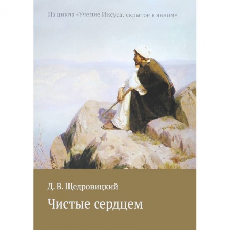 Католичество (католицизм), книга Чистые сердцем. Из цикла 'Учение Иисуса: скрытое в явном' купить по низкой цене
