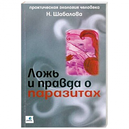 Книги, книга Ложь и правда о паразитах купить по низкой цене