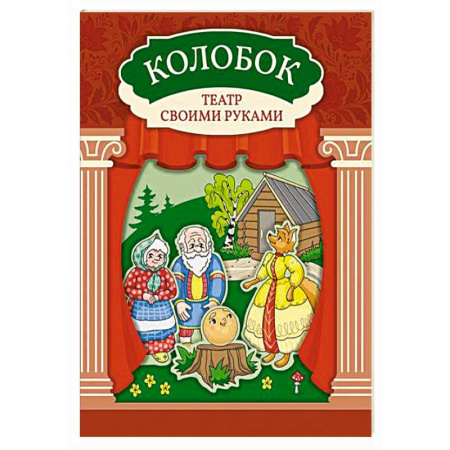 Книжки с наклейками, книга Колобок: книга-театр с наклейками купить по низкой цене
