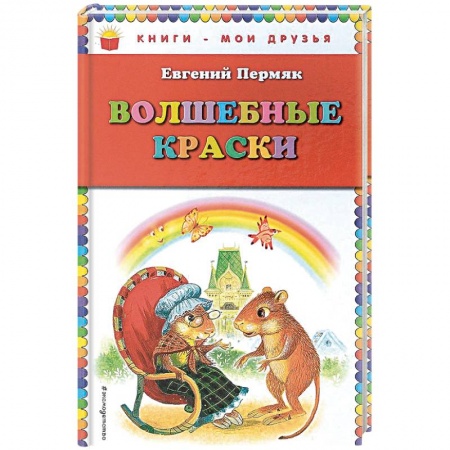 Отечественная литература для детей, книга Волшебные краски купить по низкой цене