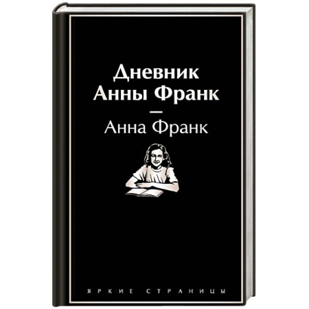 Эссе, письма, очерки, книга Дневник Анны Франк купить по низкой цене