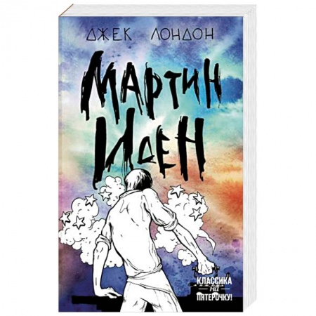 Зарубежная классика, книга Мартин Иден купить по низкой цене
