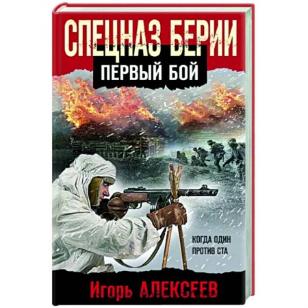 Боевики, военные, книга Спецназ Берии. Первый бой купить по низкой цене