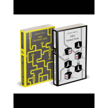 Зарубежная классика, книга Набор Джордж Оруэлл на двух языках (комплект из 2-х книг: '1984. Скотный двор', '1984. Animal Farm') купить по низкой цене