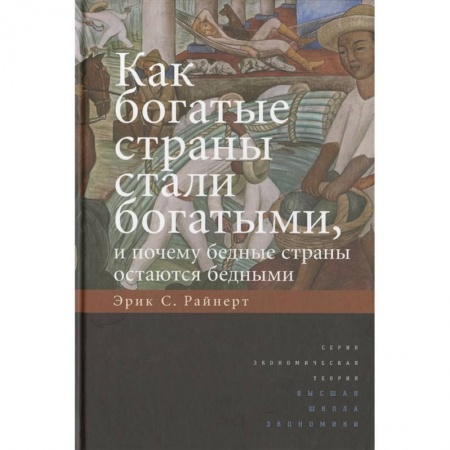 Зарубежная экономика, книга Как богатые страны стали богатыми, и почему бедные страны остаются бедными купить по низкой цене
