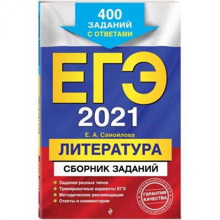 Литература, книга ЕГЭ-2021. Литература. Сборник заданий: 400 заданий с ответами купить по низкой цене