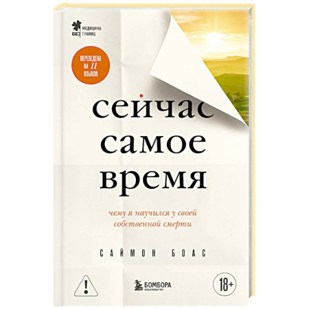 Общество, книга Сейчас самое время. Чему я научился у своей собственной смерти купить по низкой цене