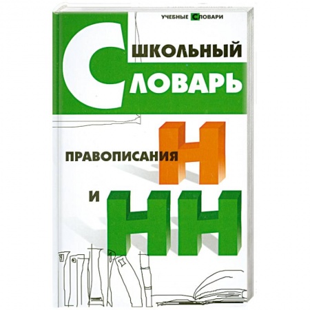 Книги, книга Школьный словарь правописания Н и НН купить по низкой цене