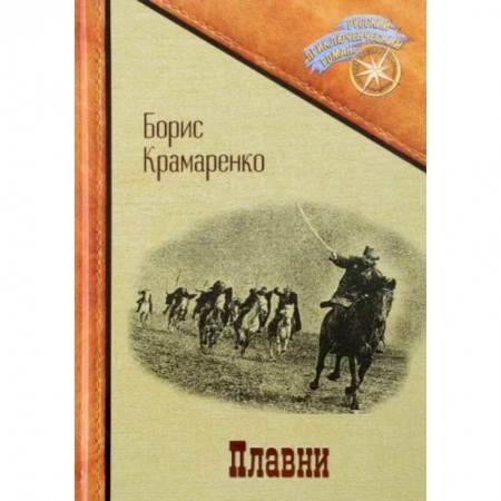 Русская классика, книга Плавни купить по низкой цене
