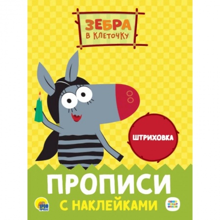 Письмо, мелкая моторика, книга Прописи с наклейками. Штриховка купить по низкой цене