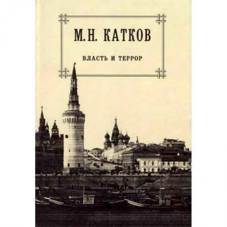 Общие работы, книга Собрание сочинений в 6 томах. Том 3. Власть и террор купить по низкой цене