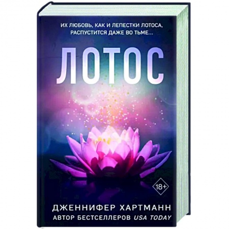 Зарубежный любовный роман, книга Лотос купить по низкой цене