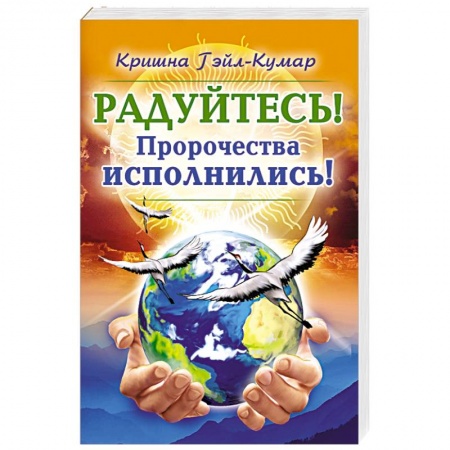 Спиритизм. Пророчества и предсказания, книга Радуйтесь! Пророчества исполнились! купить по низкой цене