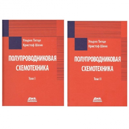Энергетика. Электротехника, книга Полупроводниковая схемотехника в 2 томах купить по низкой цене