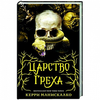 Царство Греха Царство Греха