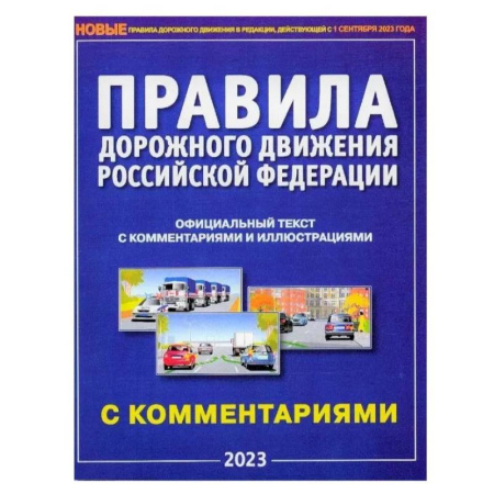 ПДД. КоАП, книга ПДД на 1 сентября 2023. Правила дорожного движения РФ с комментариями и иллюстрациями купить по низкой цене
