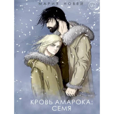 Русское фэнтези, книга Кровь Амарока: Семя купить по низкой цене