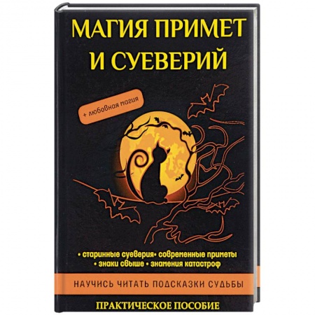 Колдовство. Практическая магия, книга Магия примет и суеверий купить по низкой цене