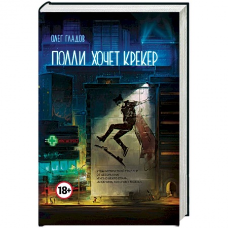 Русская современная проза, книга Полли хочет крекер купить по низкой цене