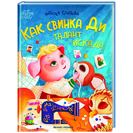 Сказки отечественных писателей, книга Как свинка Ди талант искала купить по низкой цене