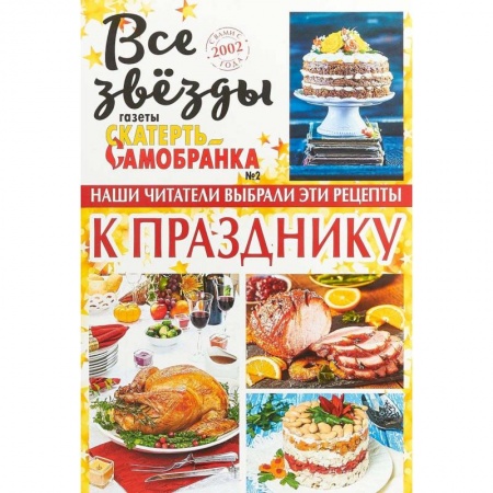 Блюда на каждый день, книга Все звезды газеты 'Скатерть-самобранка' №2. 2018 купить по низкой цене