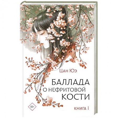 Зарубежное фэнтези, книга Баллада о нефритовой кости. Книга 1 купить по низкой цене