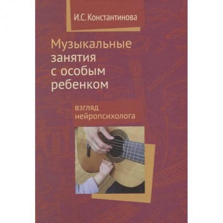 Педагогика, книга Музыкальные занятия с особым ребенком купить по низкой цене