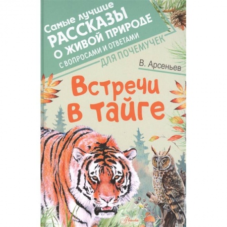Сказки отечественных писателей, книга Встречи в тайге купить по низкой цене