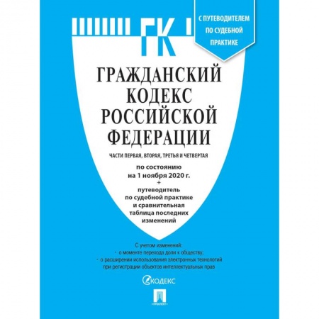 Гражданское право, книга Гражданский кодекс РФ Ч.1,2,3 и 4 купить по низкой цене