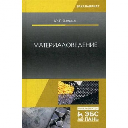 Промышленность. Энергетика, книга Материаловедение. Учебное пособие купить по низкой цене