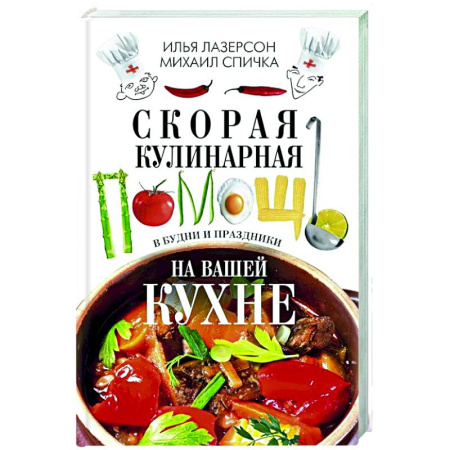 Общие вопросы по кулинарии, книга Скорая кулинарная помощь на вашей кухне. В будни и праздники купить по низкой цене