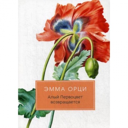 Зарубежная современная проза, книга Алый Первоцвет возвращается купить по низкой цене