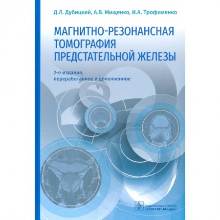 Другие виды специальной медицины, книга Магнитно-резонансная томография предстательной железы купить по низкой цене