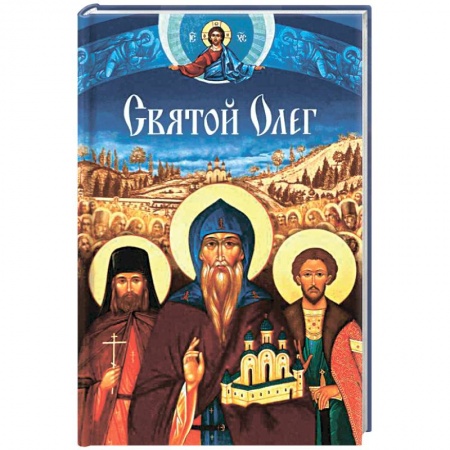 Книги, книга Святой Олег купить по низкой цене
