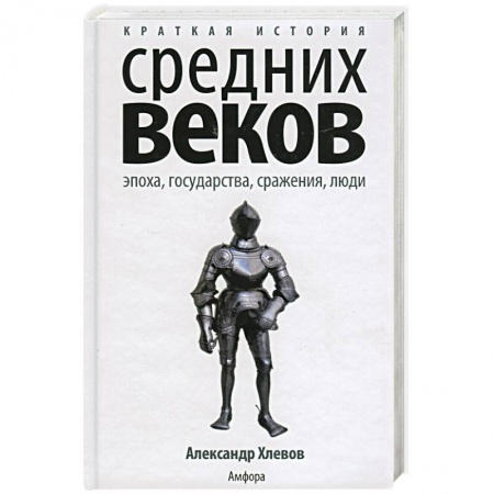 Книги, книга Краткая история Средних веков. Эпоха, государства, сражения, люди купить по низкой цене